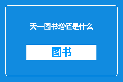 天一图书增值是什么(天一图书增值是什么？)