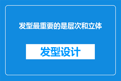 发型最重要的是层次和立体(发型的精髓究竟在于层次感与立体感吗？)
