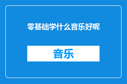 零基础学什么音乐好呢(零基础学习音乐，你该从何入手？)