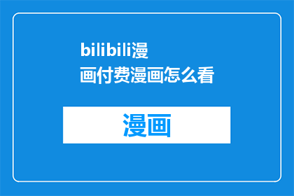 bilibili漫画付费漫画怎么看(如何免费在Bilibili上阅读付费漫画？)