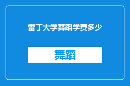 雷丁大学舞蹈学费多少(雷丁大学舞蹈课程的费用是多少？)