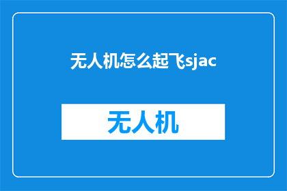 无人机怎么起飞sjac(如何操作无人机起飞？)
