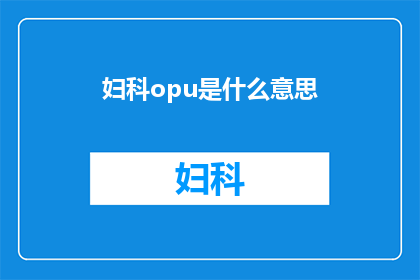 妇科opu是什么意思(妇科OPU是什么？)