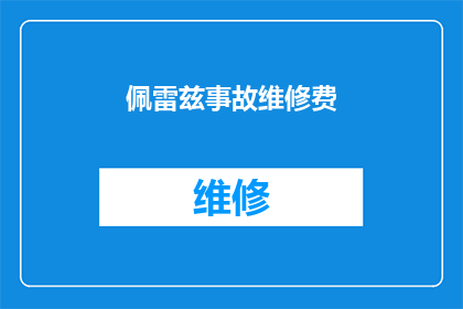 佩雷兹事故维修费(佩雷兹事故维修费：为何需要支付这笔费用？)