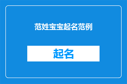 范姓宝宝起名范例(范姓宝宝起名范例：如何为新生儿挑选一个响亮且寓意深刻的好名字？)
