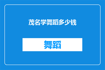 茂名学舞蹈多少钱(茂名学舞蹈的费用是多少？)