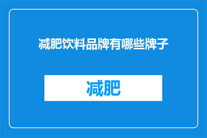 减肥饮料品牌有哪些牌子(哪些减肥饮料品牌值得一试？)