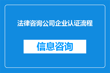 法律咨询公司企业认证流程(法律咨询公司如何通过企业认证流程获得权威认可？)