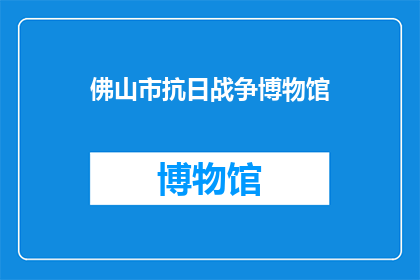 佛山市抗日战争博物馆(佛山市抗日战争博物馆：一个见证历史风云的圣地吗？)
