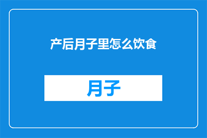 产后月子里怎么饮食(产后月子期间，如何科学饮食以促进身体恢复？)