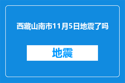 西藏山南市11月5日地震了吗(西藏山南市在11月5日是否发生了地震？)