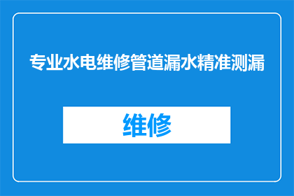 专业水电维修管道漏水精准测漏(如何精确检测专业水电维修中的管道漏水问题？)