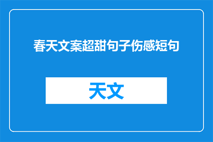 春天文案超甜句子伤感短句(春天文案超甜句子伤感短句：你最难忘的春天故事是什么？)