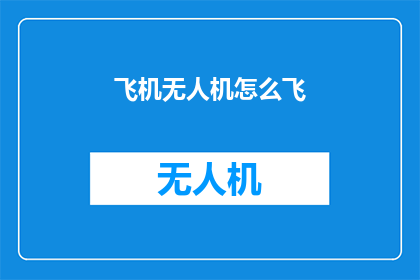 飞机无人机怎么飞(如何驾驭飞机与无人机的飞行艺术？)