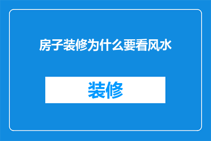 房子装修为什么要看风水(为什么在房子装修时，我们还需要关注风水？)