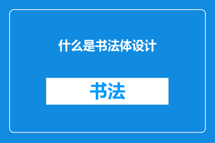什么是书法体设计(书法体设计是什么？)