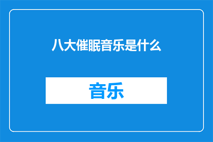 八大催眠音乐是什么(八大催眠音乐是什么？)