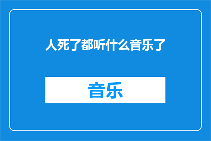 人死了都听什么音乐了(人死后，他们究竟在倾听什么音乐？)
