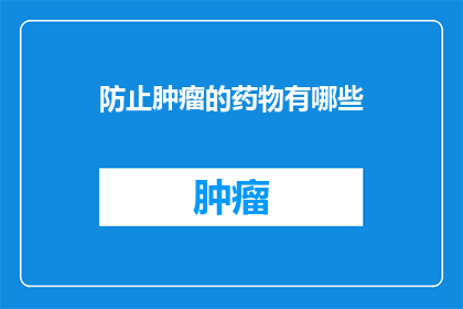 防止肿瘤的药物有哪些(哪些药物能够有效预防肿瘤？)