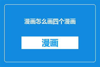 漫画怎么画四个漫画(如何绘制出四个独立的漫画作品？)