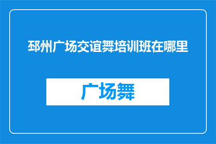 邳州广场交谊舞培训班在哪里(邳州广场交谊舞培训班的确切位置在哪里？)