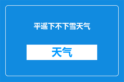 平遥下不下雪天气(平遥是否迎来冬季雪景？)