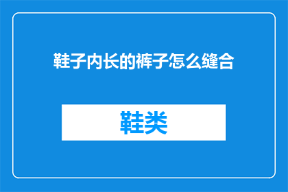 鞋子内长的裤子怎么缝合(如何正确缝合鞋子内长裤子？)