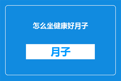 怎么坐健康好月子(如何坐上健康好月子？)
