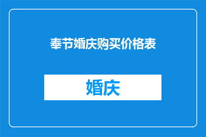 奉节婚庆购买价格表(奉节婚庆市场的价格表是否透明？)