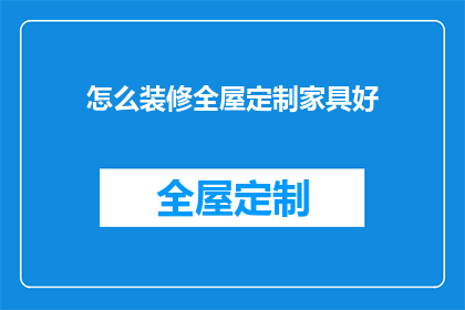怎么装修全屋定制家具好(如何精心打造全屋定制家具的完美空间？)
