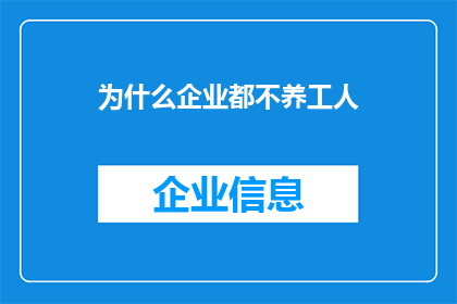 为什么企业都不养工人(企业为何不再雇佣工人？这一现象背后的原因值得我们深思)
