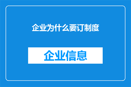 企业为什么要订制度(企业为何要制定规章制度？)