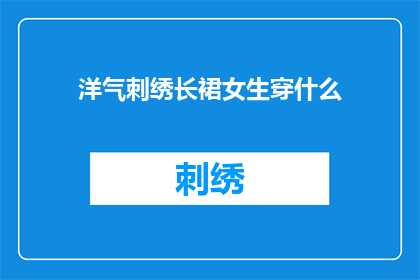 洋气刺绣长裙女生穿什么(洋气刺绣长裙女生如何搭配服饰？)