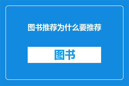 图书推荐为什么要推荐(为什么我们要推荐图书？探究阅读的深层价值)