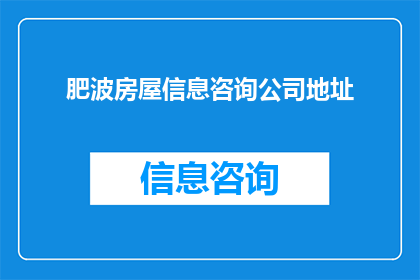 肥波房屋信息咨询公司地址(肥波房屋信息咨询公司的具体地址在哪里？)