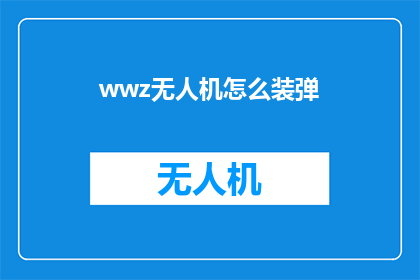 wwz无人机怎么装弹(如何为无人机装载弹药？)