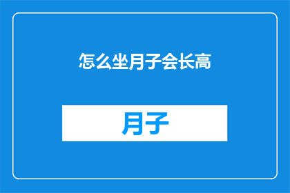 怎么坐月子会长高(坐月子期间如何促进身体增高？)