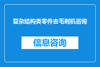 复杂结构类零件去毛刺机咨询(您是否在寻找一种高效去除复杂结构类零件毛刺的设备？)