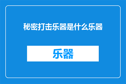 秘密打击乐器是什么乐器(秘密打击乐器是什么？)