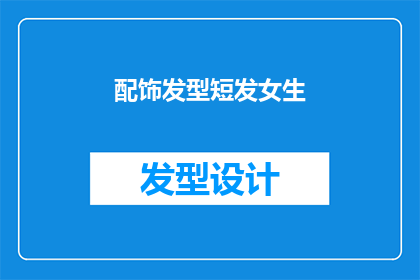 配饰发型短发女生(短发女生如何搭配配饰和发型以展现时尚魅力？)