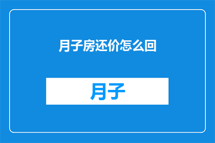 月子房还价怎么回(如何巧妙应对月子房还价问题？)