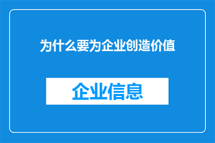 为什么要为企业创造价值(企业为何要致力于创造价值？)