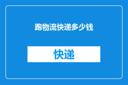 跑物流快递多少钱(跑物流快递的薪资水平是多少？)