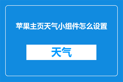 苹果主页天气小组件怎么设置(如何自定义苹果设备上的天气小组件？)