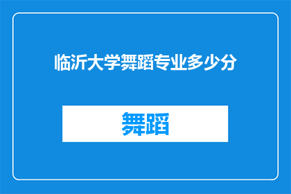 临沂大学舞蹈专业多少分(临沂大学舞蹈专业录取分数线是多少？)