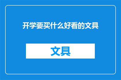 开学要买什么好看的文具(开学季，你准备好购买哪些令人眼前一亮的文具了吗？)