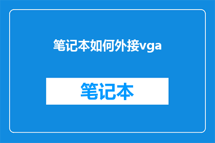 笔记本如何外接vga(如何将笔记本电脑连接到VGA显示器？)