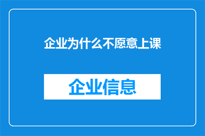 企业为什么不愿意上课(企业为何对上课持保留态度？)