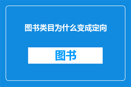 图书类目为什么变成定向(图书类目为何转向定向？)