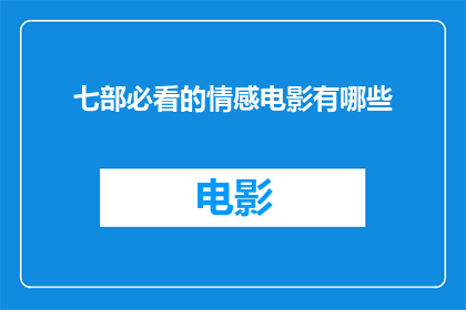 七部必看的情感电影有哪些(你看过哪些七部必看的情感电影？)